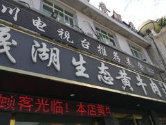 门面-汉源贡嘎湖生态黄牛肉(贡嘎湖商务酒店)