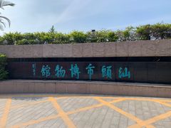-汕头市博物馆
