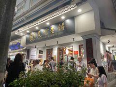 -民信老铺(华盖路店)
