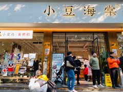 门面-小豆海棠(嘉兴路店)