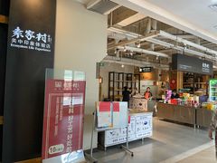 -袁家村关中印象体验地(东方亿象城店)