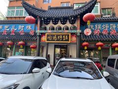 -满兴咱妈烀饼铁锅炖(兰州北街店)