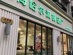 门面-上海哈尔滨食品厂(淮海中路店)