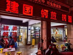 -建国蚵煎蚵面
