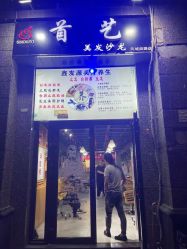 -首艺美发