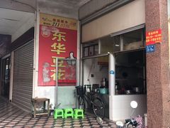 门面-东华豆花(漳州店)
