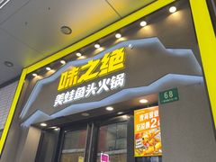 -味之绝美蛙鱼头火锅(松江万达店)