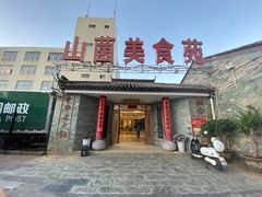 门面-山菌美食苑(振兴路店)