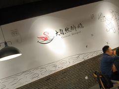 用餐区-大自然醉鹅·铁锅火焰鹅(上海联洋店)