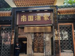 -南园酒家(前进路店)