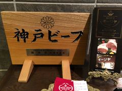 -神户牛排餐厅MOURIYA(总店)