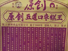 菜单-五道口枣糕王(西单华威约饭街店)