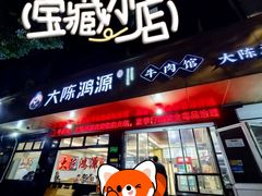 -大陈鸿源牛肉馆(大陈总店)