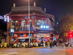 -牛街清真满恒記(平安里西大街店)