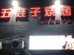 门面-五娃子烧烤(人民路150号院店)