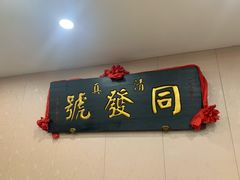 -同发号饭庄(复兴路店)