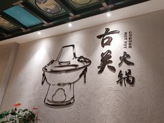 -古关火锅店(古北水镇景区店)