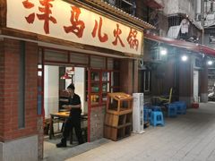 -洋马儿火锅(解放碑店)