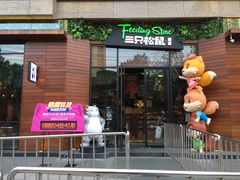 门面-三只松鼠生活馆(芜湖弋江金鹰店)