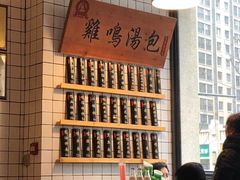 -鸡鸣汤包(复地活力广场店)