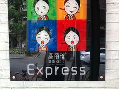-高丽雅(滨北店)