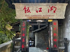 -饭江湖·江湖菜(湖广会馆店)