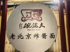 -大海碗·炸酱面·烤鸭·京菜(天坛店)