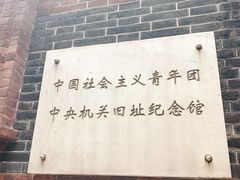 -中国社会主义青年团中央机关旧址纪念馆