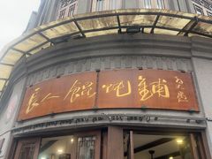 -长人馄饨铺(解放街店)