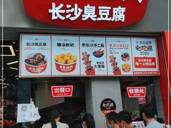门面-黑色经典臭豆腐·湖南特产(坡子街店)