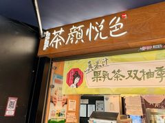 -茶颜悦色(米粉街店)