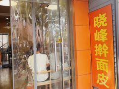 -晓峰手工擀面皮(新民街总店)