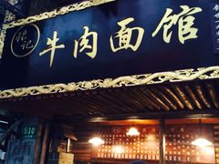 -张记牛肉面馆(天津路店)
