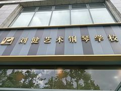 -刘健艺术钢琴学校·专注钢琴教育25周年(徐家汇校区)