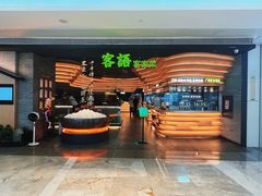 -客语客家菜(KKONE店)
