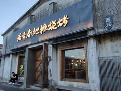 -云间粮仓