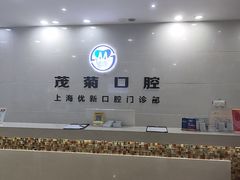 -茂菊口腔连锁(浦东南路店)