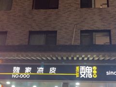 -魏家凉皮(博水商务大厦店)