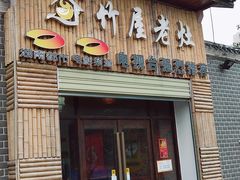 门面-潭州老友灶台鸡·竹屋老灶(光明E城店)
