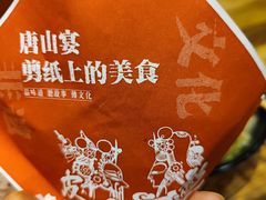 -唐山宴