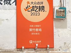 -黑竹香鸡(营和巷店)