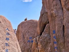 -崂山巨峰游览区