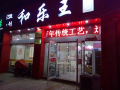 -潍州和乐王(总店)