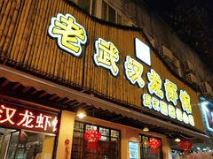 门面-可可大虾武汉土菜大排档(万松园1店)