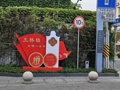 -三林塘老街