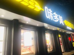 门面-味多美蛋糕(三元桥店)