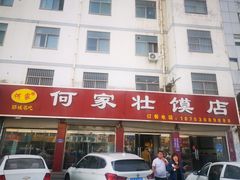 -何家壮馍店(南关总店)