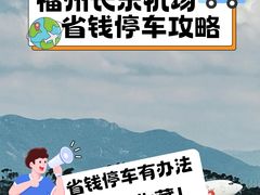 -福州长乐国际机场航站楼-停车场