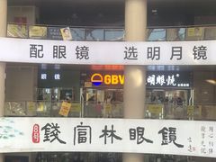 -中国丹阳眼镜城
