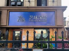 -艺味深尝(云锦路店)